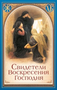 Свидетели Воскресения Господня