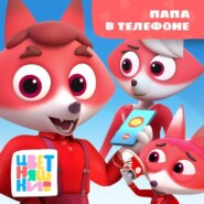 Папа в телефоне