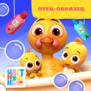 Отец-образец