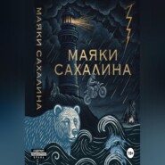 МАЯКИ САХАЛИНА