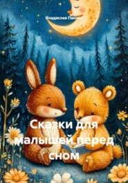 Сказки для малышей перед сном