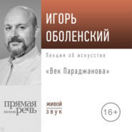 Лекция «Век Параджанова»