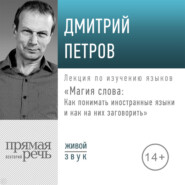 Лекция «Магия слова: Как понимать иностранные языки и как на них заговорить»