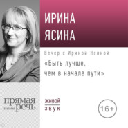 Лекция «Быть лучше, чем в начале пути»