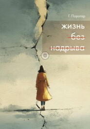 Жизнь без надрыва