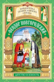 Феодор Новгородский. Детство и юность
