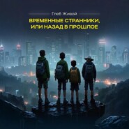 Временные странники, или Назад в прошлое