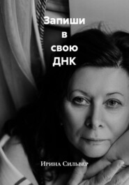 Запиши в свою ДНК