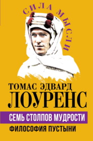 Семь столпов мудрости. Философия Пустыни