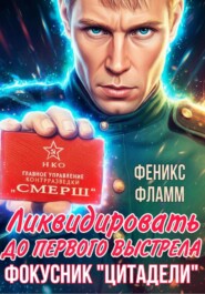 Ликвидировать до первого выстрела. Фокусник «Цитадели». ЧАСТЬ I