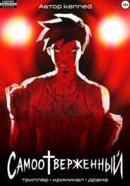 Самоотверженный