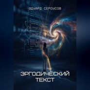 Эргодический текст