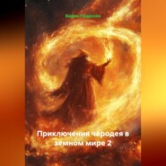 Приключения чародея в земном мире. Часть 2. (с иллюстрациями от автора)