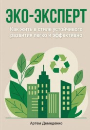 Эко-эксперт: Как жить в стиле устойчивого развития легко и эффективно
