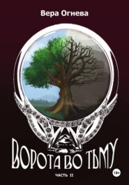 Ворота во тьму книга 2