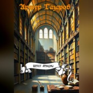 Шепот Ариадны