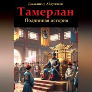 Тамерлан. Подлинная история