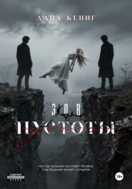 Зов пустоты