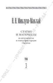 Собрание сочинений в 6 томах. Том 3. Статьи и материалы по антропологии и этнографии народов Океании