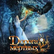 Дорога мёртвых. Том 2