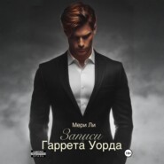 Записи Гаррета Уорда
