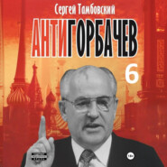 Анти-Горбачев-6