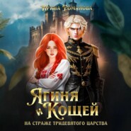 Ягиня и Кощей. На страже тридевятого царства