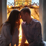 Доброе дело