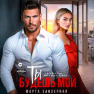 Ты будешь мой