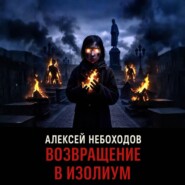 Возвращение в Изолиум