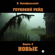 Глубокий рейд. Книга 3 НОВЫЕ