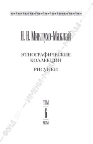 Собрание сочинений в 6 томах. Том 6. Часть 1. Этнографические коллекции. Рисунки