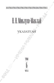 Собрание сочинений в 6 томах. Том 6. Часть 2. Указатели