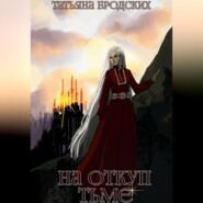 На откуп тьме
