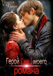 Герой (не) моего романа