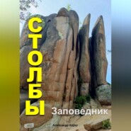 Заповедник Столбы: Где отдохнуть?