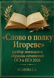 «Слово о полку Игореве»: разбор эпизодов и образцы сочинений ОГЭ и ЕГЭ 2026