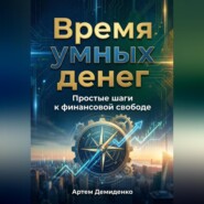 Время умных денег: Простые шаги к финансовой свободе