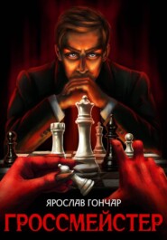 Гроссмейстер