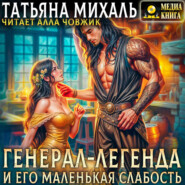 Генерал-легенда и его маленькая слабость