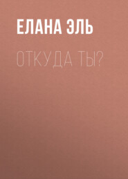 Откуда ты?