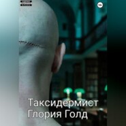 Таксидермист