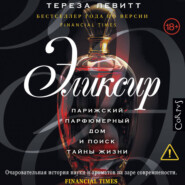 Эликсир. Парижский парфюмерный дом и поиск тайны жизни
