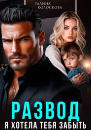 Развод. Я хотела тебя забыть
