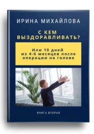 С кем выздоравливать? Или 10 дней из 4-6 месяцев после операции на голове