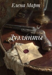 Дуэлянты