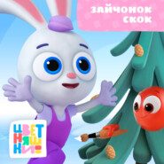 Зайчонок Скок