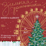 30 градусов мороза и один спор