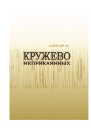 Кружево неприкаянных