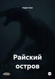 Райский остров
